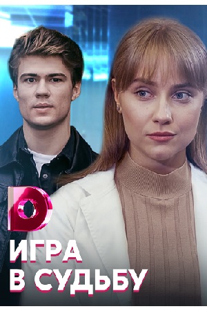 Игра в судьбу смотреть онлайн