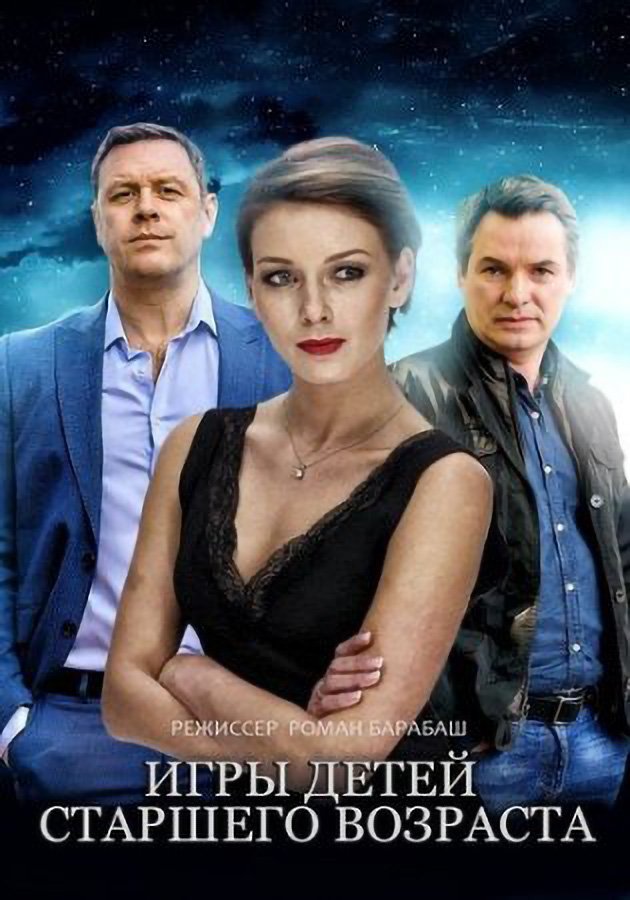 Игры детей старшего возраста  смотреть онлайн