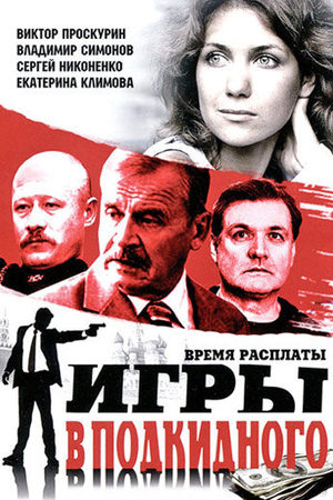 Игры в подкидного  смотреть онлайн