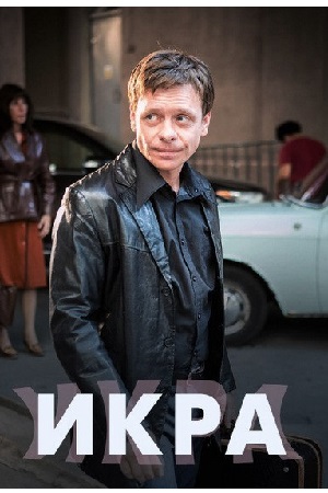 Икра