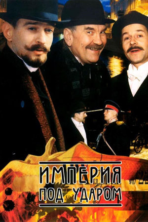 Империя под ударом  смотреть онлайн