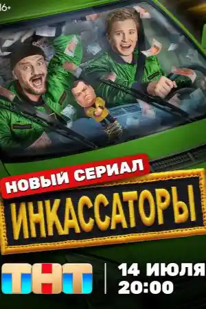 Инкассаторы 2025