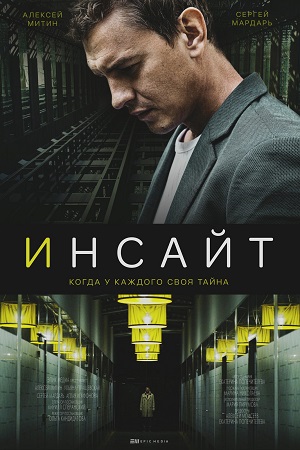 Инсайт 2021  смотреть онлайн