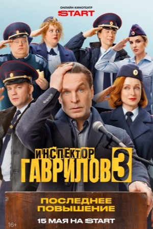 Инспектор Гаврилов 3 сезон смотреть онлайн