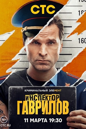 Инспектор Гаврилов 1 сезон