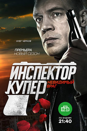 Инспектор Купер 3. Невидимый враг