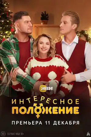Интересное положение смотреть онлайн