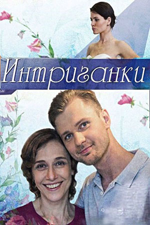Интриганки  смотреть онлайн
