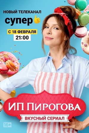ИП Пирогова  смотреть онлайн