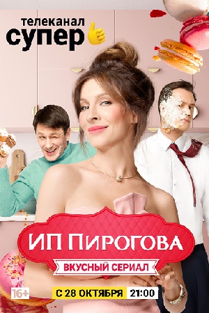ИП Пирогова 2  смотреть онлайн