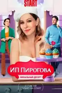 ИП Пирогова 5  смотреть онлайн