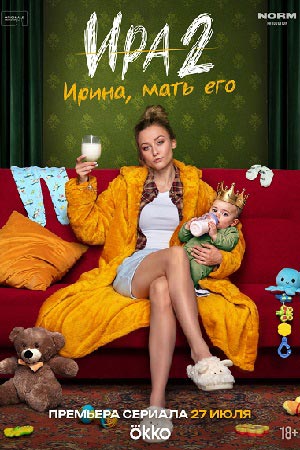 Ира 2 сезон  смотреть онлайн