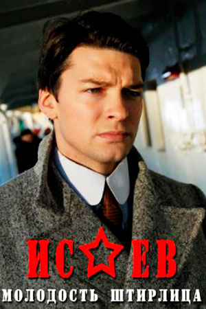 Исаев  смотреть онлайн