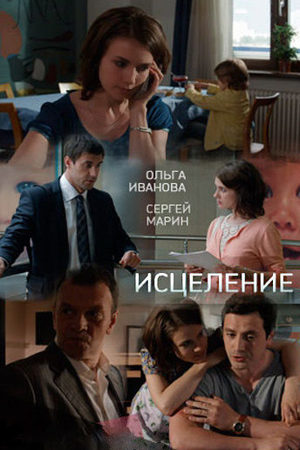 Исцеление  смотреть онлайн