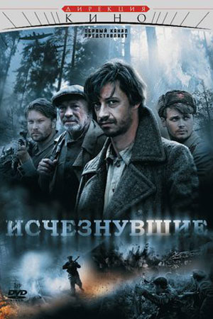 Исчезнувшие  смотреть онлайн