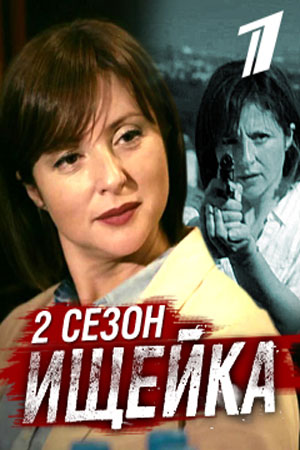 2 сезон