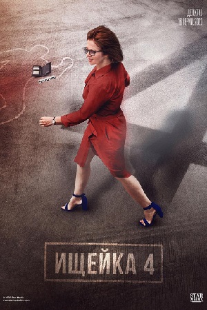 4 сезон