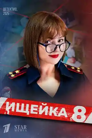 Ищейка 8 сезон  смотреть онлайн