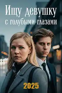 Ищу девушку с голубыми глазами