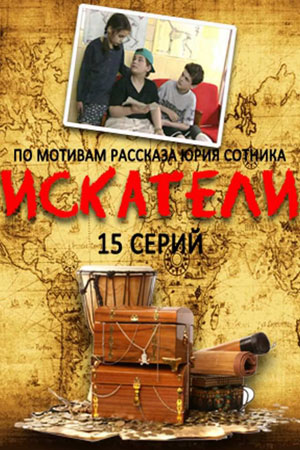 Искатели  смотреть онлайн