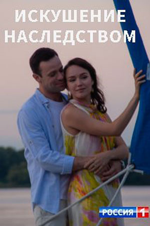 Искушение наследством  смотреть онлайн