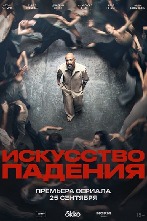Искусство падения  смотреть онлайн