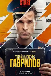 Испектор Гаврилов
