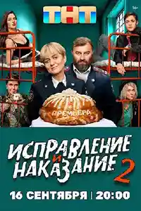 Исправление и наказание 2 сезон  смотреть онлайн