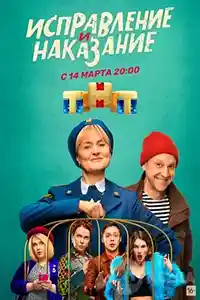Исправление и наказание 1 сезон