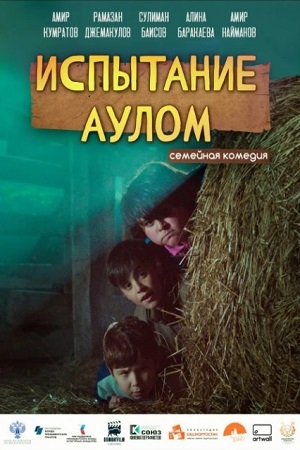 Испытание аулом  смотреть онлайн
