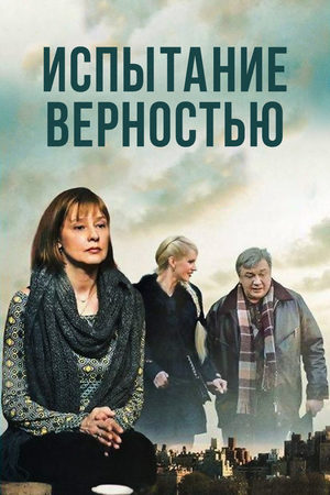 Испытание верностью  смотреть онлайн