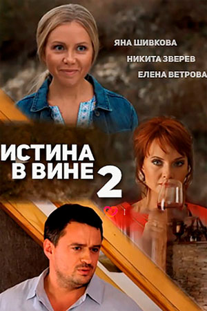 Истина в вине 2  смотреть онлайн