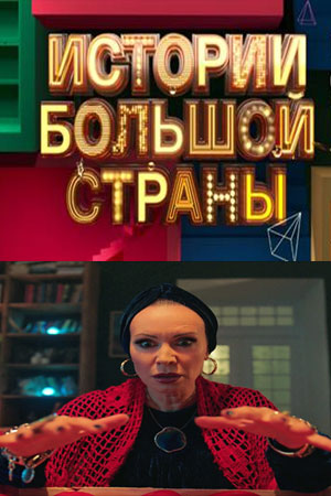 Истории большой страны  смотреть онлайн