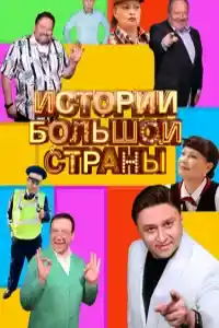 История большой страны  смотреть онлайн