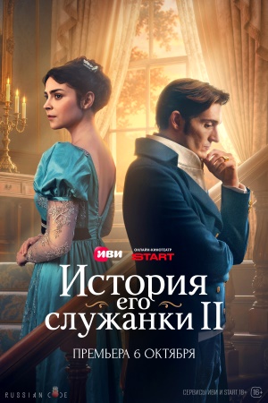 История его служанки 2 сезон смотреть онлайн