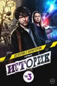 Историк 2