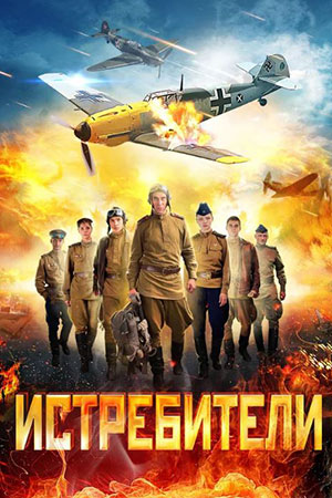 Истребители 1 сезон  смотреть онлайн