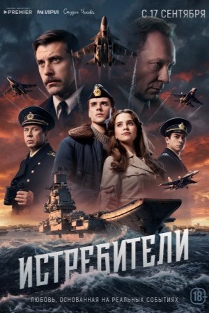 Истребители 2026  смотреть онлайн
