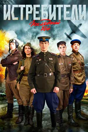 Истребители 2 сезон  смотреть онлайн