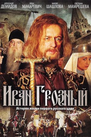 Иван Грозный  смотреть онлайн