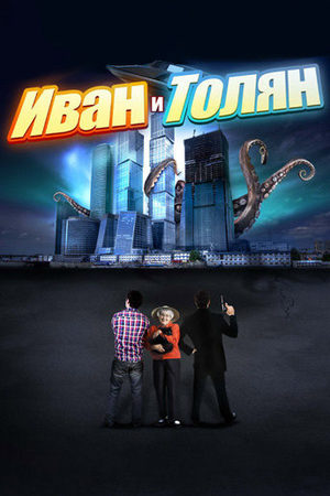 Иван и Толян