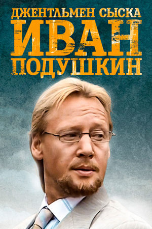 Иван Подушкин. Джентльмен сыска 1 сезон