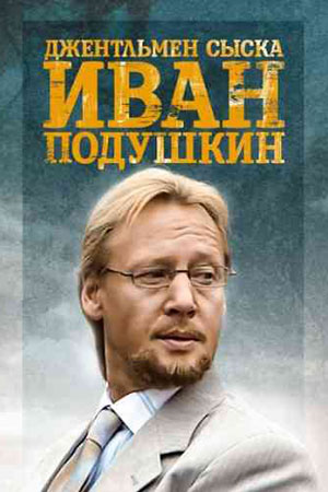 Иван Подушкин. Джентльмен сыска 2 сезон  смотреть онлайн