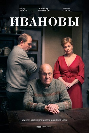 Ивановы  смотреть онлайн
