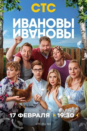 Ивановы-Ивановы 3 сезон