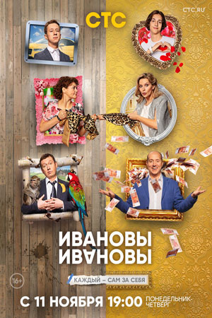 Ивановы-Ивановы 4