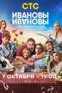 Ивановы-Ивановы 7