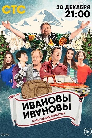 Ивановы-Ивановы. Новогодние каникулы  смотреть онлайн