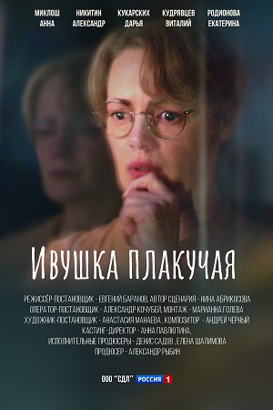 Ивушка плакучая 1 сезон  смотреть онлайн