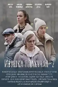 Ивушка плакучая 2 сезон  смотреть онлайн